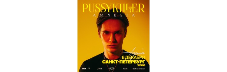 PUSSYKILLER  СанктПетербург  6 декабря VNVNC (2024-12-06)