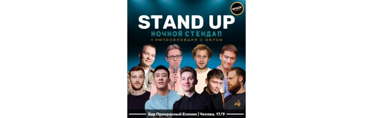 STAND UP ШОУ Ночная проверкаимпровизация с залом (2024-09-27)