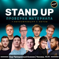 StandUp Шоу Проверка материала (2024-09-26)