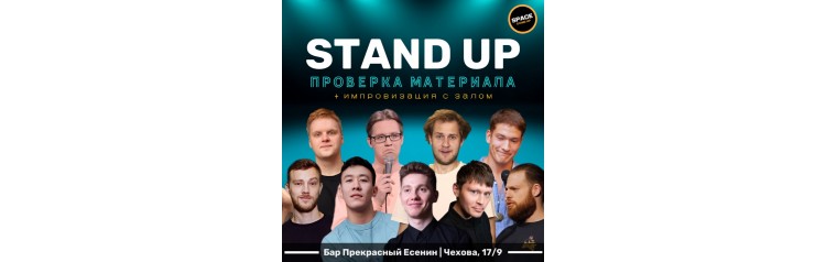 StandUp Шоу Проверка материала (2024-09-26)