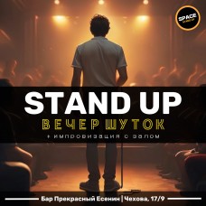 STANDUP ШОУ ВЕЧЕР ШУТОК (2024-09-28)