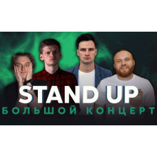 Большой Stand Up (2024-09-27)