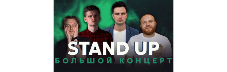 Большой Stand Up (2024-09-27)