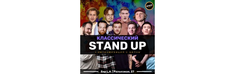 STANDUP ШОУ Классический Стендап (2024-11-16)