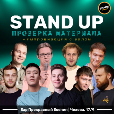 StandUp Шоу Проверка материала (2024-11-23)