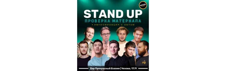 StandUp Шоу Проверка материала (2024-11-30)