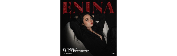 Енина  2411  Питер  Ласточка (2024-11-24)