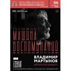 Владимир Мартынов Машина воспоминаний Авторский концерт (2024-11-04)