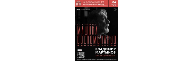 Владимир Мартынов Машина воспоминаний Авторский концерт (2024-11-04)