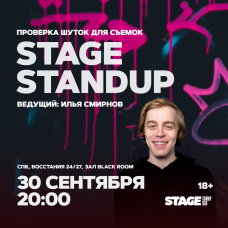 Stage StandUp  Проверка шуток для съемок  30 сентября  2000 (2024-09-30)