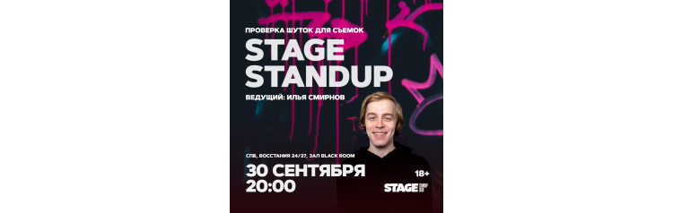 Stage StandUp  Проверка шуток для съемок  30 сентября  2000 (2024-09-30)