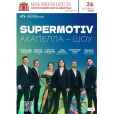 SUPERMOTIV Акапелла  шоу (2024-10-26)