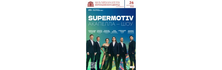 SUPERMOTIV Акапелла  шоу (2024-10-26)