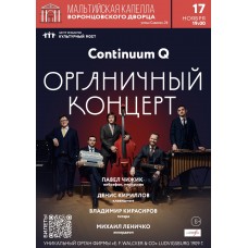 Continuum Q ОРГАНИЧНЫЙ КОНЦЕРТ (2024-11-17)