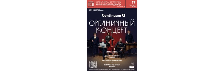 Continuum Q ОРГАНИЧНЫЙ КОНЦЕРТ (2024-11-17)