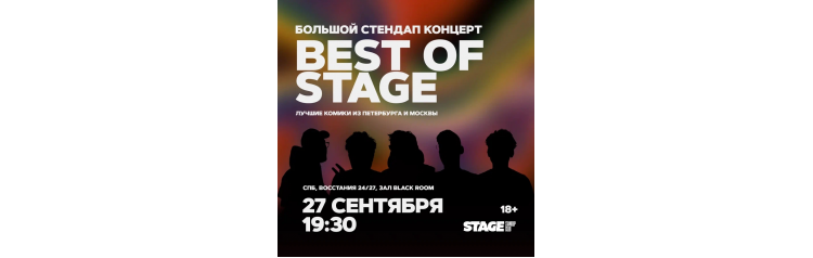 Best of Stage  Стендапконцерт  27 сентября  1930 (2024-09-27)