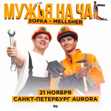 5opka x MellSher  2111  Санкт  Петербург  Aurora (2024-11-21)