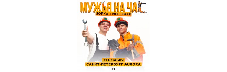 5opka x MellSher  2111  Санкт  Петербург  Aurora (2024-11-21)