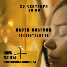 Настя Сибрина Концертпрезентация EP (2024-09-26)