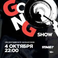 StandUp Gong show  4 октября  2200 (2024-10-04)