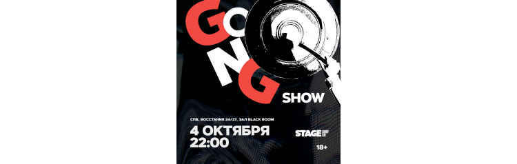 StandUp Gong show  4 октября  2200 (2024-10-04)