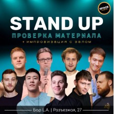 StandUp Шоу Проверка материала (2024-09-28)