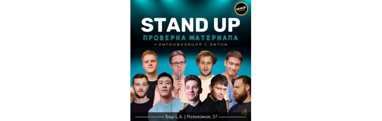 StandUp Шоу Проверка материала (2024-09-28)