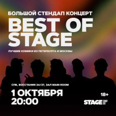 Best of Stage  Стендапконцерт  1 октября  2000 (2024-10-01)