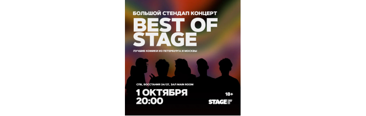 Best of Stage  Стендапконцерт  1 октября  2000 (2024-10-01)