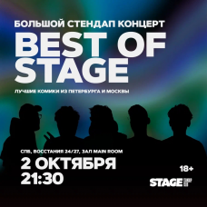 Best of Stage  Стендапконцерт  2 октября  2130 (2024-10-02)