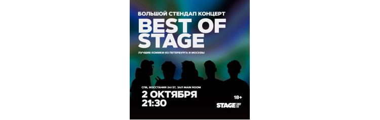 Best of Stage  Стендапконцерт  2 октября  2130 (2024-10-02)