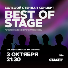 Best of Stage  Стендапконцерт  3 октября  2130 (2024-10-03)