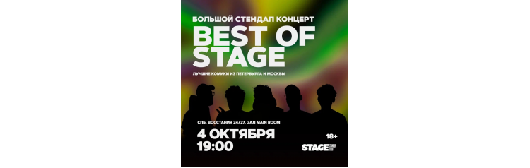 Best of Stage  Стендапконцерт  4 октября  1900 (2024-10-04)