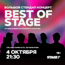 Best of Stage  Стендапконцерт  4 октября  2130 (2024-10-04)