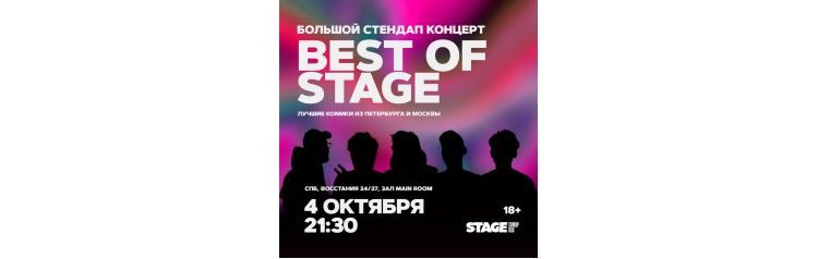 Best of Stage  Стендапконцерт  4 октября  2130 (2024-10-04)