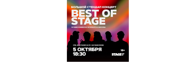 Best of Stage  Стендапконцерт  5 октября  1830 (2024-10-05)