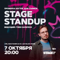 Stage StandUp  Проверка шуток для съемок  7 октября  2000 (2024-10-07)