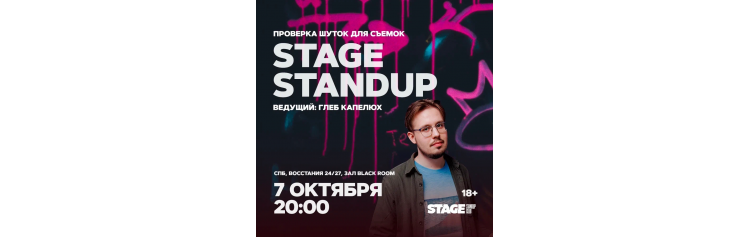 Stage StandUp  Проверка шуток для съемок  7 октября  2000 (2024-10-07)