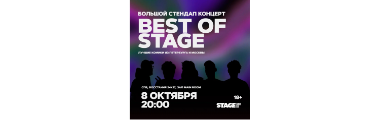 Best of Stage  Стендапконцерт  8 октября  2000 (2024-10-08)