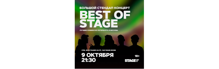 Best of Stage  Стендапконцерт  9 октября  2130 (2024-10-09)