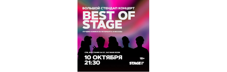 Best of Stage  Стендапконцерт  10 октября  2130 (2024-10-10)