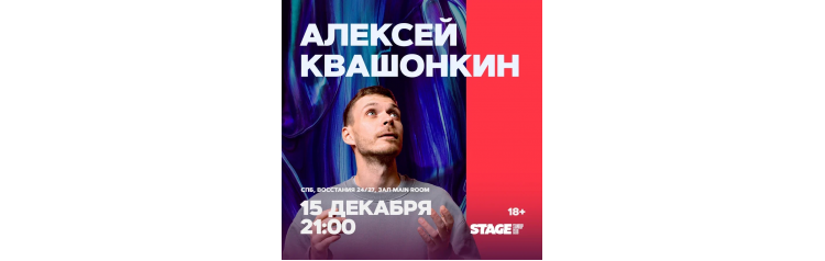 Алексей Квашонкин  Стендапконцерт  15 декабря  2100 (2024-12-15)