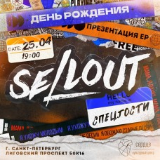 2504  SELLOUT  ПИТЕР  ДЕНЬ РОЖДЕНИЯ (2025-04-25)