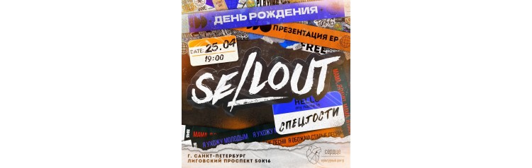 2504  SELLOUT  ПИТЕР  ДЕНЬ РОЖДЕНИЯ (2025-04-25)