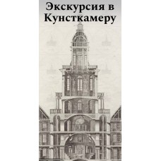 Экскурсия в Кунсткамеру с посещением ГЛОБУСА (2024-11-17)