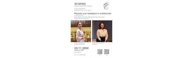 Концерт барочной музыки Музыка для траверсо и клавесина (2024-11-23)