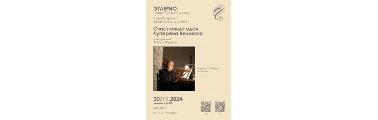 Концерт барочной музыки Счастливые идеи Куперена Великого (2024-11-30)