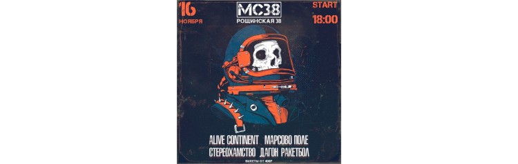 Alive Continent Марсово Поле ДАГОН РАКЕТБОЛ  СТЕРЕОХАМСТВО (2024-11-16)