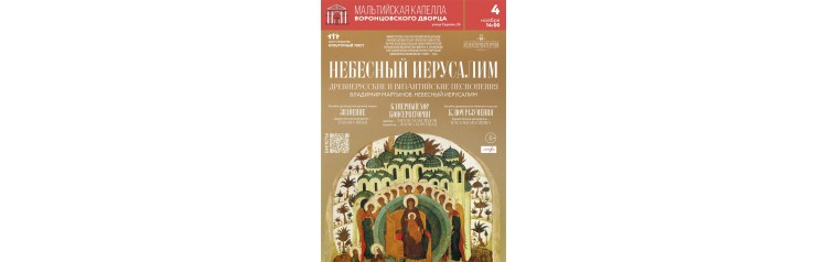 Небесный Иерусалим (2024-11-04)