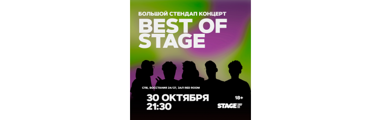 Best of Stage  Стендапконцерт  30 октября  2130 (2024-10-30)